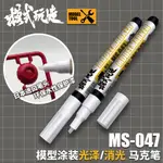 [APPSSTORE] 模式玩造 MS-047 環保水性保護漆筆(3.0MM) 消光/亮光