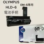 9成新 OLYMPUS HLD-6 6G + 6P原廠電池手把 OMD EM5專用 垂直手把 垂直握把 電池手把