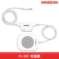 在飛比找蝦皮商城優惠-山進 PS-300 枕邊聽 收音機 FM電台 廣播收聽 電台