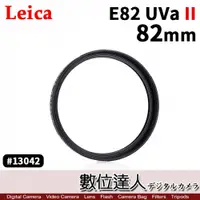 在飛比找數位達人優惠-Leica 徠卡 萊卡 E 82 UVa II 濾鏡 UV 