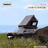 在飛比找蝦皮購物優惠-台灣 TIMEBOX TB-08 三角洲PRO版車頂帳 鋁合