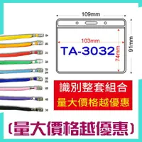 在飛比找樂天市場購物網優惠-【【1套+1繩】】識別證套組 TA-3032 橫式 量越大價