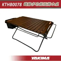 在飛比找樂天市場購物網優惠-【露營趣】YAKIMA KTHB0078 鐵腳多功能蛋捲木桌