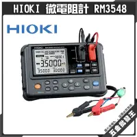 在飛比找Yahoo!奇摩拍賣優惠-【五金批發王】HIOKI 微電阻計 RM3548 絕緣 接地