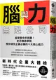 腦與力無限公司：虛實整合的挑戰！史丹佛商學院教你領先企業必備的十大核心能力