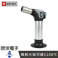 在飛比找樂天市場購物網優惠-※ 欣洋電子 ※ HOTERY 1100℃ 烘焙噴槍(MRC