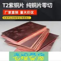 在飛比找Yahoo!奇摩拍賣優惠-老提莫店-【满300出货】銅板t2紫銅板紅銅板薄散熱紫銅片0