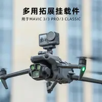 在飛比找蝦皮購物優惠-適用於 Mavic3 Pro掛載件御3Classic探照燈固