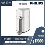 全新福利品【飛利浦 PHILIPS】ADD6910WH智能雙效UV-C滅菌/RO過濾瞬熱淨水機-白(主機內含一個RO濾芯