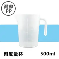 在飛比找樂天市場購物網優惠-耐熱PP刻度帶把量杯500ML 塑膠量杯帶手把 實驗室/餐廳