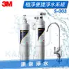 ◤免費安裝◢ 3M S003極淨便捷系列生飲淨水器~一頭二心超值特惠組