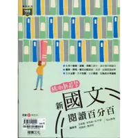 在飛比找蝦皮商城優惠-統測新趨勢：新國文閱讀百分百/王筱媛《龍騰文化》【三民網路書