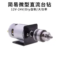 在飛比找樂天市場購物網優惠-微型直流12V24V臺鉆自制簡易手工電鉆打孔磨切割鉆775馬