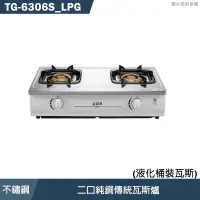 在飛比找蝦皮商城優惠-莊頭北【TG-6306S_LPG】二口純銅傳統瓦斯爐-桶裝瓦