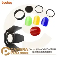 在飛比找樂天市場購物網優惠-◎相機專家◎ Godox 神牛 BD-08 專用四頁片及色片