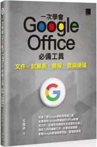 在飛比找博客來優惠-一次學會 Google Office 必備工具：文件 X 試