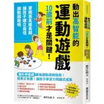 動出高智能的運動遊戲，10歲前才是關鍵！掌握黃金成長期，讓孩子建立自信，越動越聰明／9789862896334