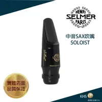 在飛比找蝦皮購物優惠-【功學社】SELMER SOLOIST 中音薩克斯吹嘴