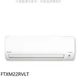 《再議價》大金【FTXM22RVLT】變頻冷暖分離式冷氣內機