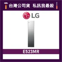 在飛比找蝦皮購物優惠-LG 樂金 E523MR Styler 蒸氣電子衣櫥 智慧電