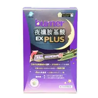 在飛比找ETMall東森購物網優惠-【船井生醫】burner倍熱 夜孅胺基酸 EX Plus 4