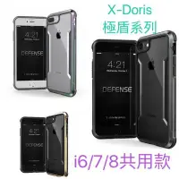 在飛比找Yahoo!奇摩拍賣優惠-iPhone6/7/8防摔殼 X-Doria 二代極盾系列手