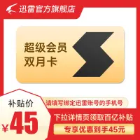 在飛比找露天拍賣優惠-【立減20】迅雷超級會員2月卡 60天SVIP會員 6T云盤