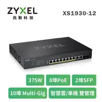 在飛比找蝦皮購物優惠-【ZYXEL合勤】XS1930-10-12HP-12F 10