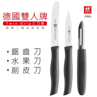 【現貨】德國雙人牌 三刀組 ZWILLING TWIN GRIP-鋸齒刀+水果刀+削皮刀 (7折)