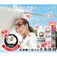 在飛比找蝦皮購物優惠-(現貨) 日本 洗衣店專用寢具毛毯專用洗劑  200ml