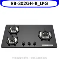 在飛比找蝦皮商城優惠-林內【RB-302GH-B_LPG】三口玻璃防漏檯面爐黑色瓦