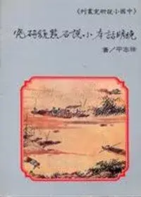 在飛比找博客來優惠-晚明話本小說石點頭研究 *