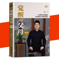 在飛比找蝦皮購物優惠-【小二暢銷】覺醒的父母王俊峰著方法篇理念篇正版原版親子關系家