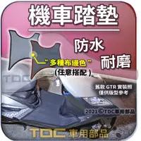 在飛比找蝦皮購物優惠-TDC📢⭐有照片⭐腳踏墊,山葉,Ray,銳,GTR-AERO