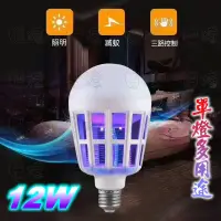 在飛比找蝦皮購物優惠-《日樣》雙功能 E27 12W LED燈炮 滅蚊燈泡 捕蚊燈