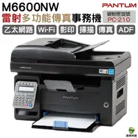 在飛比找Yahoo奇摩購物中心優惠-奔圖 PANTUM M6600NW 黑白雷射多功能傳真複合機