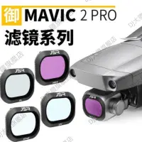 在飛比找蝦皮購物優惠-大疆御2pro濾鏡mavic2pro無人機專業版鍍膜濾鏡ND