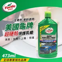 在飛比找PChome24h購物優惠-Turtle Wax 美國龜牌 超硬殼保護乳蠟 T123