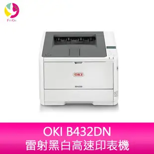 OKI B432DN雷射黑白高速印表機