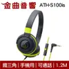 鐵三角 ATH-S100is 黑綠色 耳罩式耳機 麥克風版 IOS/安卓適用 | 金曲音響