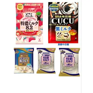 Uha 味覺糖 cucu 黑糖牛奶糖 焦糖鹽味 8.2 特濃牛奶糖 草莓牛奶糖 抹茶牛奶糖 塩味牛奶糖 牛奶糖 塩之花