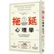 拖延心理學【暢銷35週年增修新版】：為什麼我老是愛拖延？是與生俱來的壞習慣，還是身不由己？