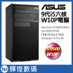 ASUS D840MA I5-9500/8GB/1TB PCIE SSD 華碩9代I5六核WIN10 PRO商用電腦