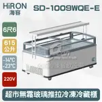 【全發餐飲設備】HIRON海容 超市無霜玻璃推拉冷凍冷藏櫃(SD-1009WQE-E)