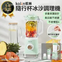 在飛比找松果購物優惠-【Kolin歌林隨行杯冰沙調理機】隨行杯 果汁機 研磨機 電