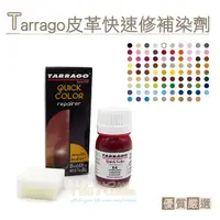 在飛比找Yahoo奇摩購物中心優惠-糊塗鞋匠 優質鞋材 K131 Tarrago皮革快速修補染劑