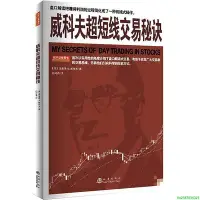 在飛比找Yahoo!奇摩拍賣優惠-威科夫超短線交易秘訣 理查德·D.威科夫 呂可嘉譯 股票投資