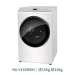 ✨家電商品務必聊聊✨ 國際PANASONIC NA-V150MDH 15KG 變頻滾筒洗脫烘 二段溫水