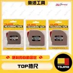 【樂活工具】TAJIMA 自動捲尺 TOP-CONVE 2米 3.6米 3.5米 5米 5.5米 捲尺 2M 5M