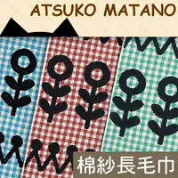 在飛比找樂天市場購物網優惠-【沙克思】ATSUKO MATANO 排列圓形花朵長毛巾 特